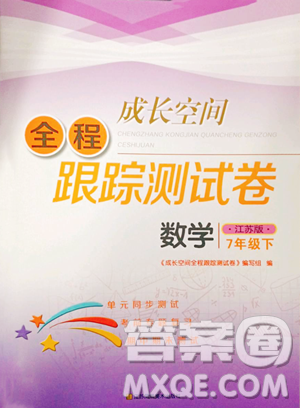 江苏凤凰美术出版社2023成长空间全程跟踪测试卷七年级下册数学江苏版参考答案