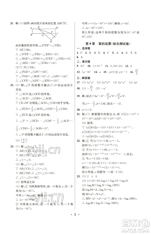 江苏凤凰美术出版社2023成长空间全程跟踪测试卷七年级下册数学江苏版参考答案