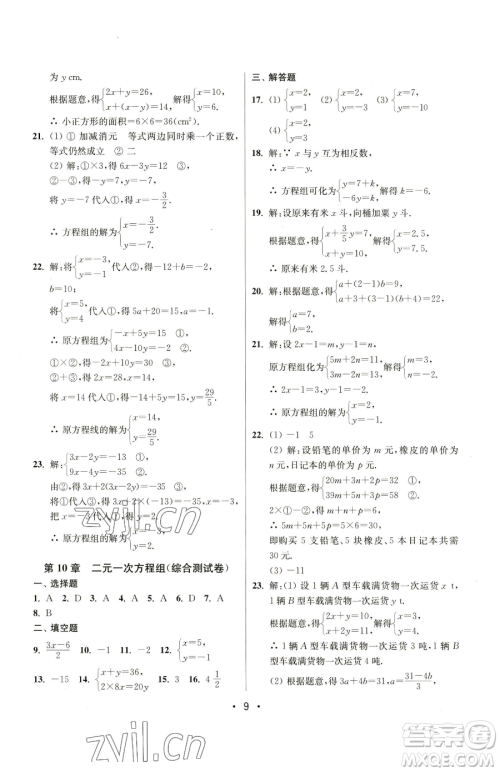 江苏凤凰美术出版社2023成长空间全程跟踪测试卷七年级下册数学江苏版参考答案