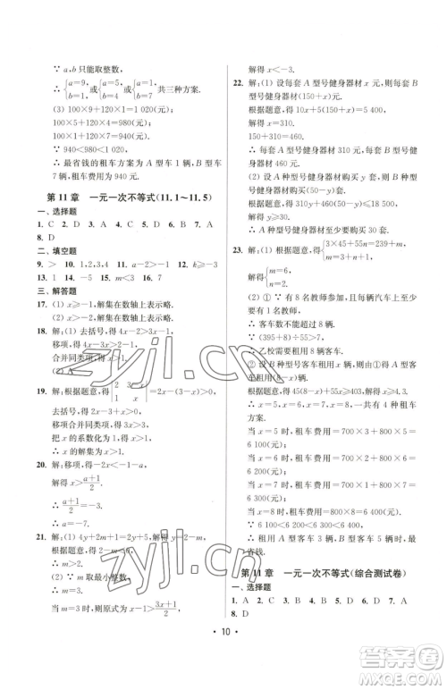 江苏凤凰美术出版社2023成长空间全程跟踪测试卷七年级下册数学江苏版参考答案