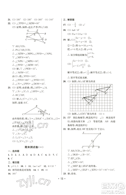 江苏凤凰美术出版社2023成长空间全程跟踪测试卷七年级下册数学江苏版参考答案