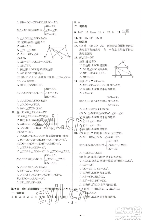 江苏凤凰美术出版社2023成长空间全程跟踪测试卷八年级下册数学江苏版参考答案