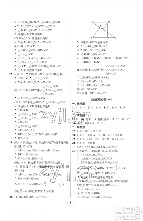 江苏凤凰美术出版社2023成长空间全程跟踪测试卷八年级下册数学江苏版参考答案