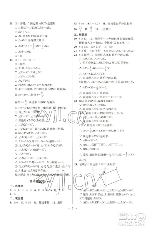 江苏凤凰美术出版社2023成长空间全程跟踪测试卷八年级下册数学江苏版参考答案 江苏凤凰美术出版社2023成长空间全程跟踪测试卷八年级下册数学江苏版参考答案