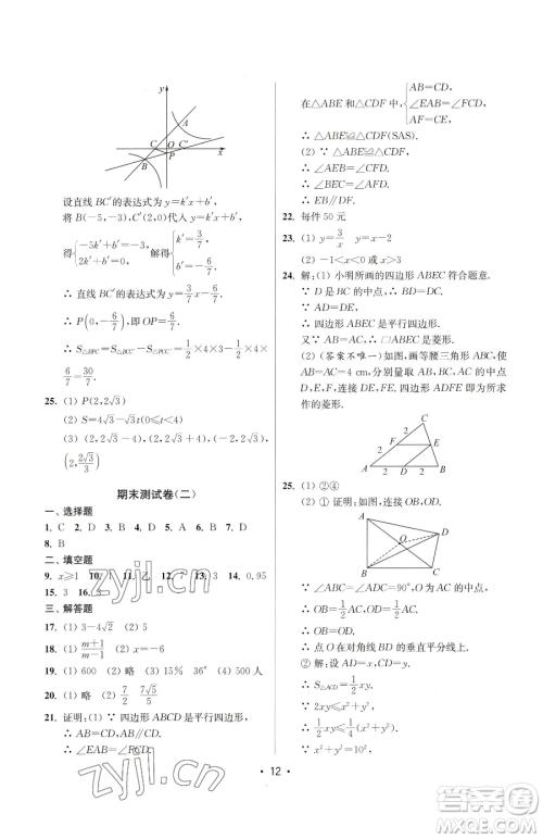 江苏凤凰美术出版社2023成长空间全程跟踪测试卷八年级下册数学江苏版参考答案 江苏凤凰美术出版社2023成长空间全程跟踪测试卷八年级下册数学江苏版参考答案