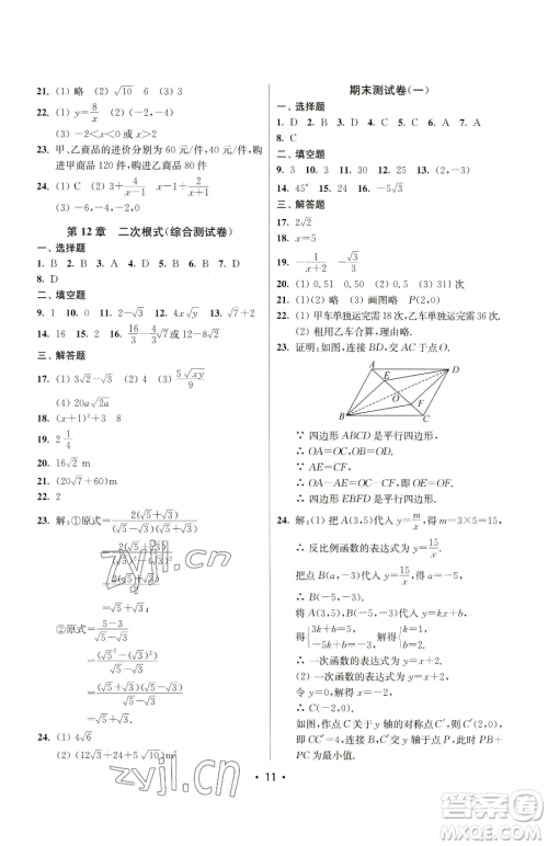 江苏凤凰美术出版社2023成长空间全程跟踪测试卷八年级下册数学江苏版参考答案 江苏凤凰美术出版社2023成长空间全程跟踪测试卷八年级下册数学江苏版参考答案