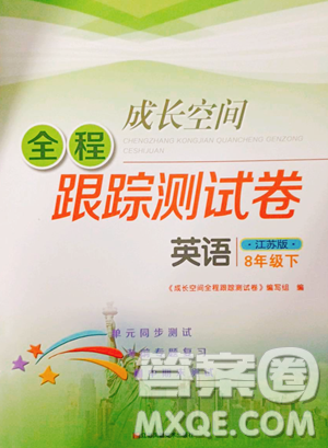江苏凤凰美术出版社2023成长空间全程跟踪测试卷八年级下册英语江苏版参考答案