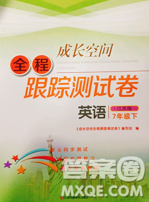 江苏凤凰美术出版社2023成长空间全程跟踪测试卷七年级下册英语江苏版参考答案