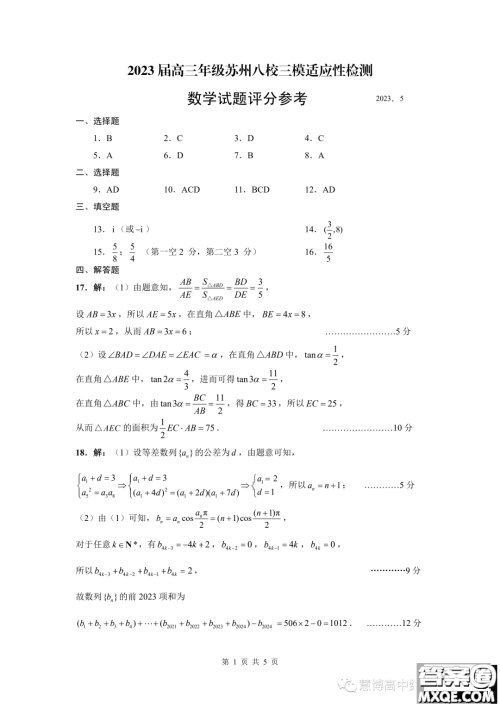 2023届高三年级苏州八校三模适应性检测数学试卷答案 2023届高三年级苏州八校三模适应性检测数学试卷答案
