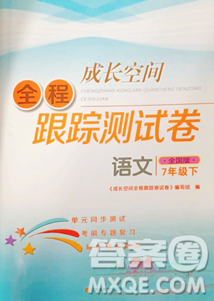 江苏凤凰美术出版社2023成长空间全程跟踪测试卷七年级下册语文全国版参考答案