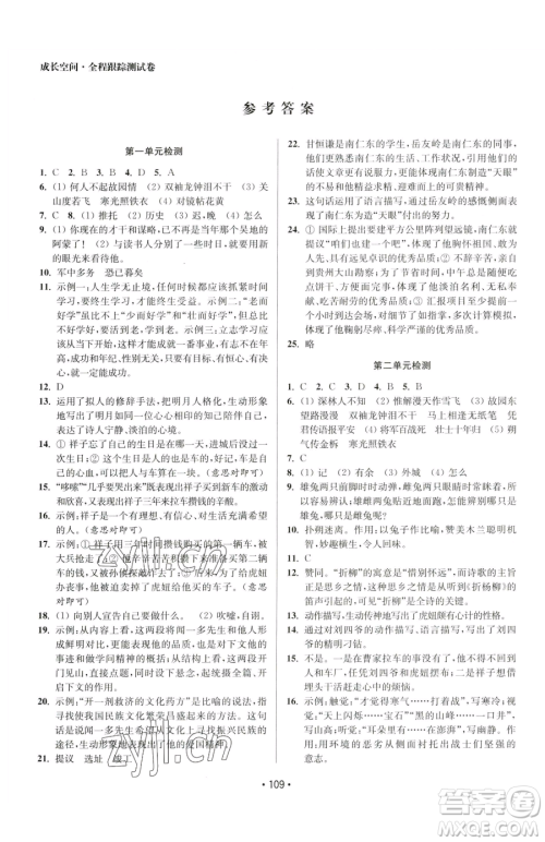 江苏凤凰美术出版社2023成长空间全程跟踪测试卷七年级下册语文全国版参考答案