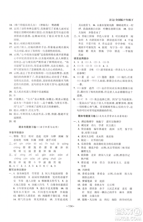 江苏凤凰美术出版社2023成长空间全程跟踪测试卷七年级下册语文全国版参考答案