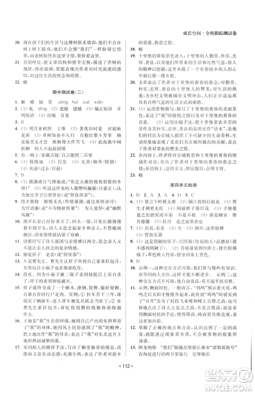 江苏凤凰美术出版社2023成长空间全程跟踪测试卷七年级下册语文全国版参考答案