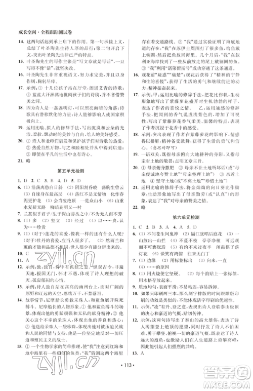 江苏凤凰美术出版社2023成长空间全程跟踪测试卷七年级下册语文全国版参考答案