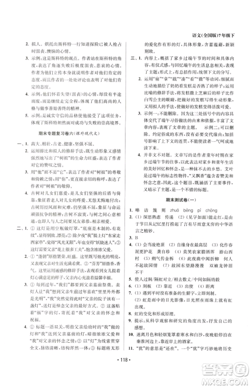 江苏凤凰美术出版社2023成长空间全程跟踪测试卷七年级下册语文全国版参考答案