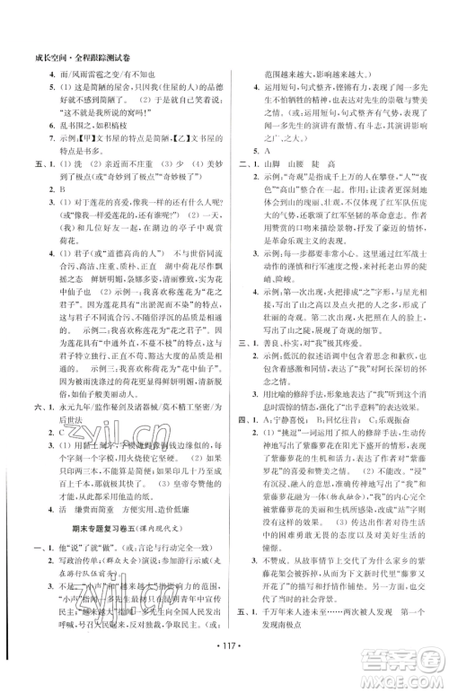 江苏凤凰美术出版社2023成长空间全程跟踪测试卷七年级下册语文全国版参考答案
