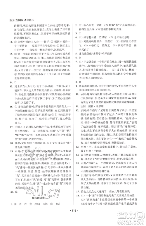 江苏凤凰美术出版社2023成长空间全程跟踪测试卷七年级下册语文全国版参考答案