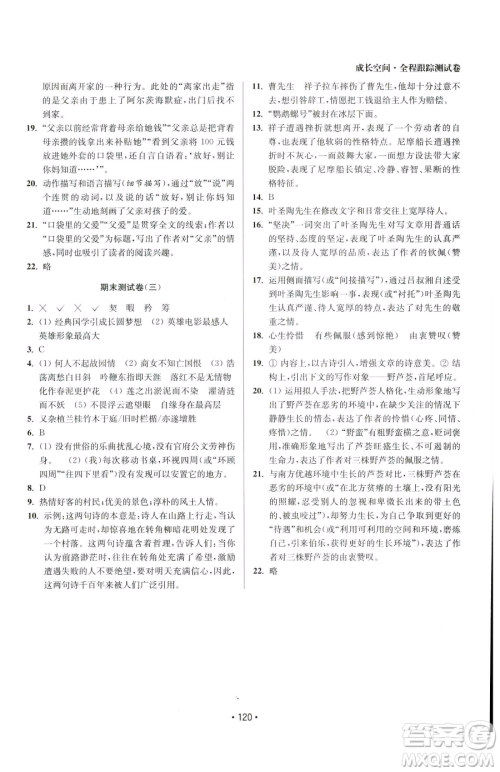 江苏凤凰美术出版社2023成长空间全程跟踪测试卷七年级下册语文全国版参考答案