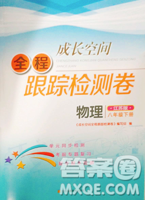 江苏凤凰美术出版社2023成长空间全程跟踪测试卷八年级下册物理苏科版参考答案