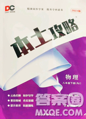延边大学出版社2023本土攻略八年级下册物理沪科版参考答案 延边大学出版社2023本土攻略八年级下册物理沪科版参考答案