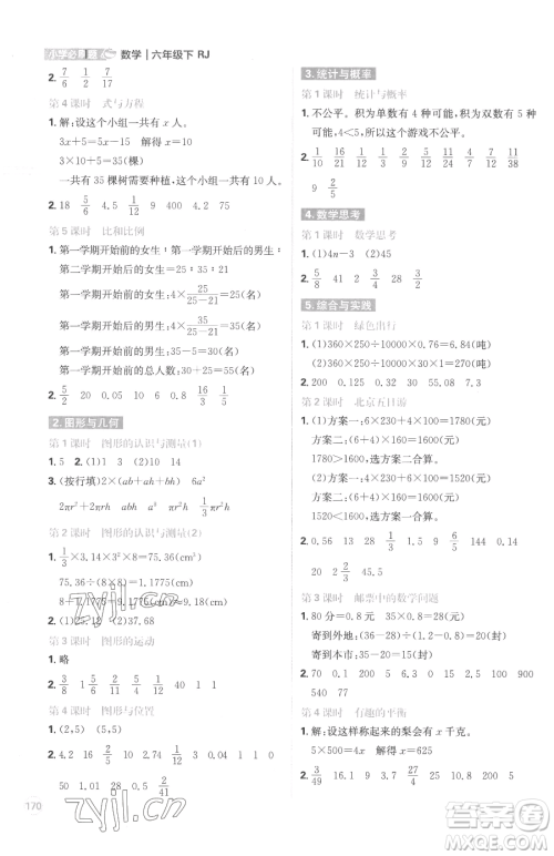 首都师范大学出版社2023小学必刷题六年级下册数学人教版参考答案