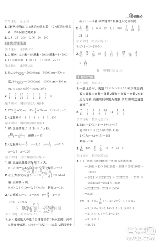 首都师范大学出版社2023小学必刷题六年级下册数学人教版参考答案