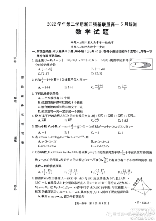 浙江强基联盟2022-2023学年高一下学期5月统测数学试题答案 浙江强基联盟2022-2023学年高一下学期5月统测数学试题答案