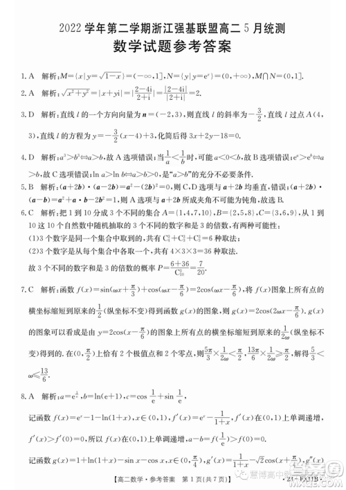 浙江强基联盟2022-2023学年高一下学期5月统测数学试题答案 浙江强基联盟2022-2023学年高一下学期5月统测数学试题答案