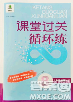 哈尔滨出版社2023课堂过关循环练八年级下册英语外研版参考答案