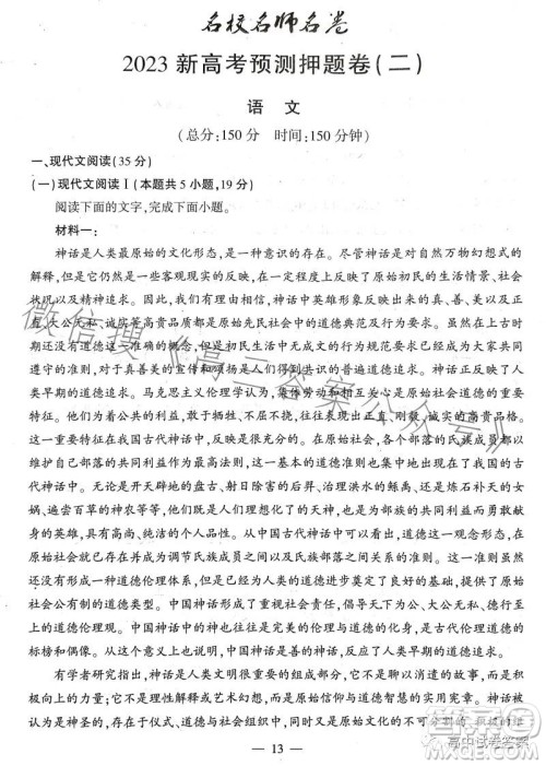 名校名师名卷2023新高考预测押题卷二语文试卷答案 名校名师名卷2023新高考预测押题卷二语文试卷答案