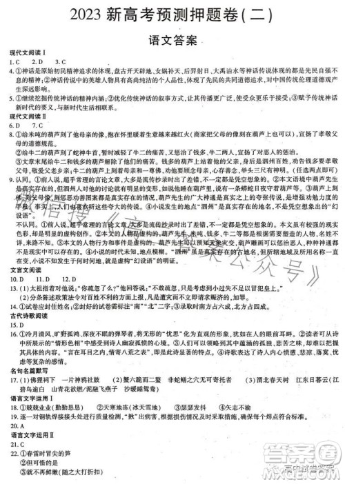 名校名师名卷2023新高考预测押题卷二语文试卷答案 名校名师名卷2023新高考预测押题卷二语文试卷答案