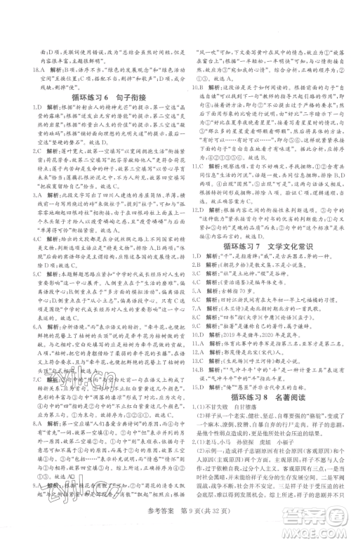 北方妇女儿童出版社2023课堂过关循环练七年级下册语文人教版济南专版参考答案 北方妇女儿童出版社2023课堂过关循环练七年级下册语文人教版济南专版参考答案