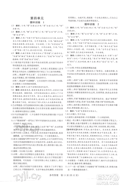 北方妇女儿童出版社2023课堂过关循环练七年级下册语文人教版济南专版参考答案 北方妇女儿童出版社2023课堂过关循环练七年级下册语文人教版济南专版参考答案