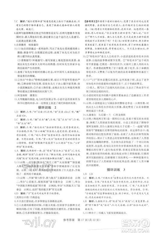 北方妇女儿童出版社2023课堂过关循环练七年级下册语文人教版济南专版参考答案 北方妇女儿童出版社2023课堂过关循环练七年级下册语文人教版济南专版参考答案