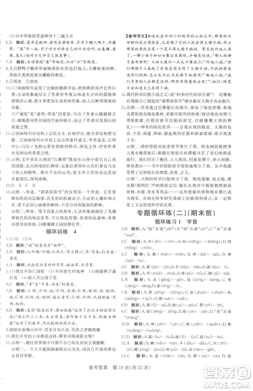 北方妇女儿童出版社2023课堂过关循环练七年级下册语文人教版济南专版参考答案