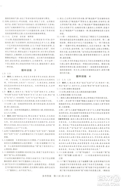 北方妇女儿童出版社2023课堂过关循环练八年级下册语文人教版济南专版参考答案