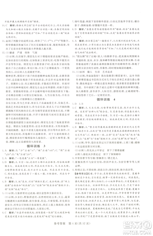 北方妇女儿童出版社2023课堂过关循环练八年级下册语文人教版济南专版参考答案