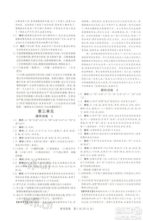 北方妇女儿童出版社2023课堂过关循环练八年级下册语文人教版济南专版参考答案