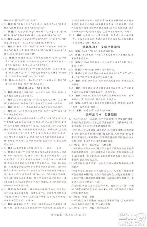 北方妇女儿童出版社2023课堂过关循环练八年级下册语文人教版济南专版参考答案