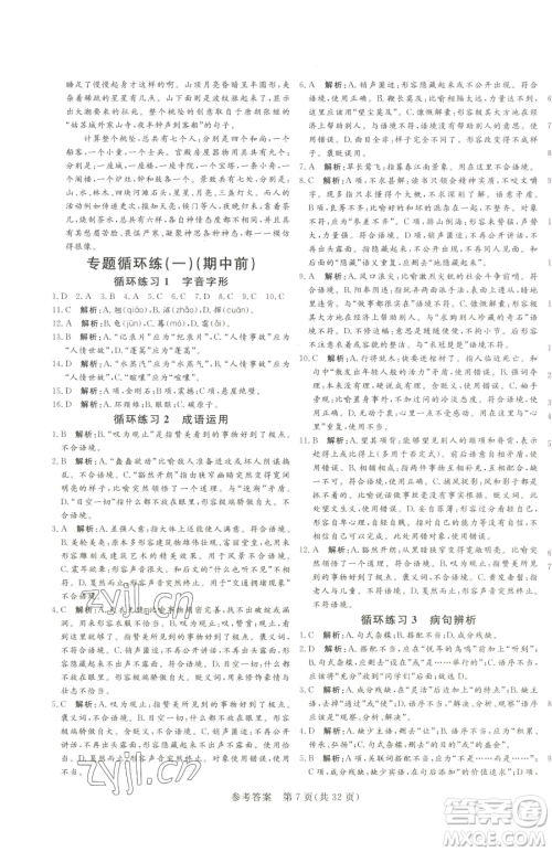 北方妇女儿童出版社2023课堂过关循环练八年级下册语文人教版济南专版参考答案