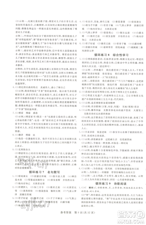 北方妇女儿童出版社2023课堂过关循环练八年级下册语文人教版济南专版参考答案