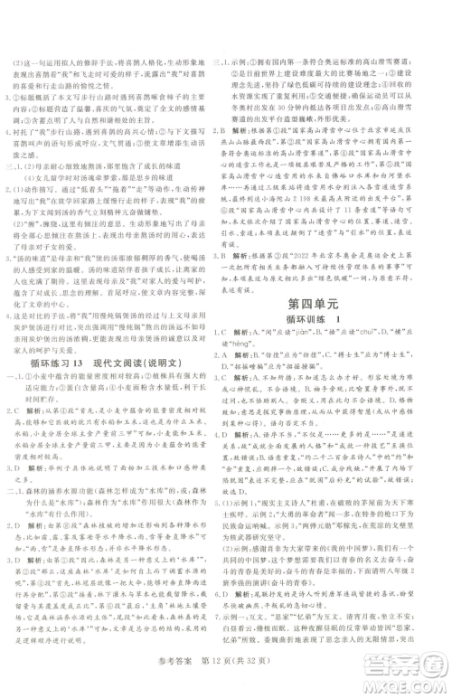 北方妇女儿童出版社2023课堂过关循环练八年级下册语文人教版济南专版参考答案