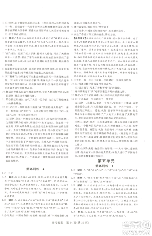 北方妇女儿童出版社2023课堂过关循环练八年级下册语文人教版济南专版参考答案