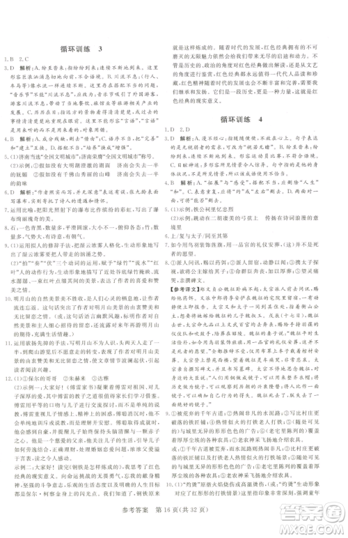 北方妇女儿童出版社2023课堂过关循环练八年级下册语文人教版济南专版参考答案