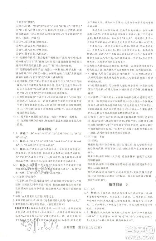 北方妇女儿童出版社2023课堂过关循环练八年级下册语文人教版济南专版参考答案