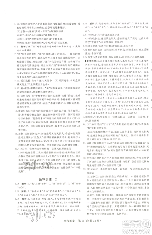 北方妇女儿童出版社2023课堂过关循环练八年级下册语文人教版济南专版参考答案