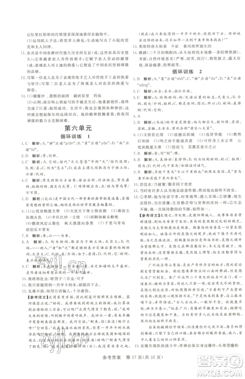 北方妇女儿童出版社2023课堂过关循环练八年级下册语文人教版济南专版参考答案