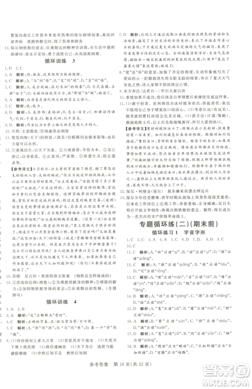 北方妇女儿童出版社2023课堂过关循环练八年级下册语文人教版济南专版参考答案