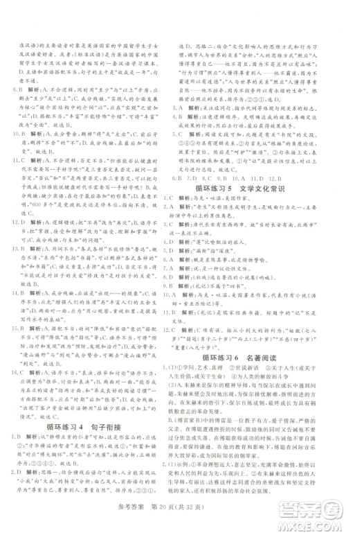 北方妇女儿童出版社2023课堂过关循环练八年级下册语文人教版济南专版参考答案