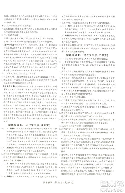 北方妇女儿童出版社2023课堂过关循环练八年级下册语文人教版济南专版参考答案